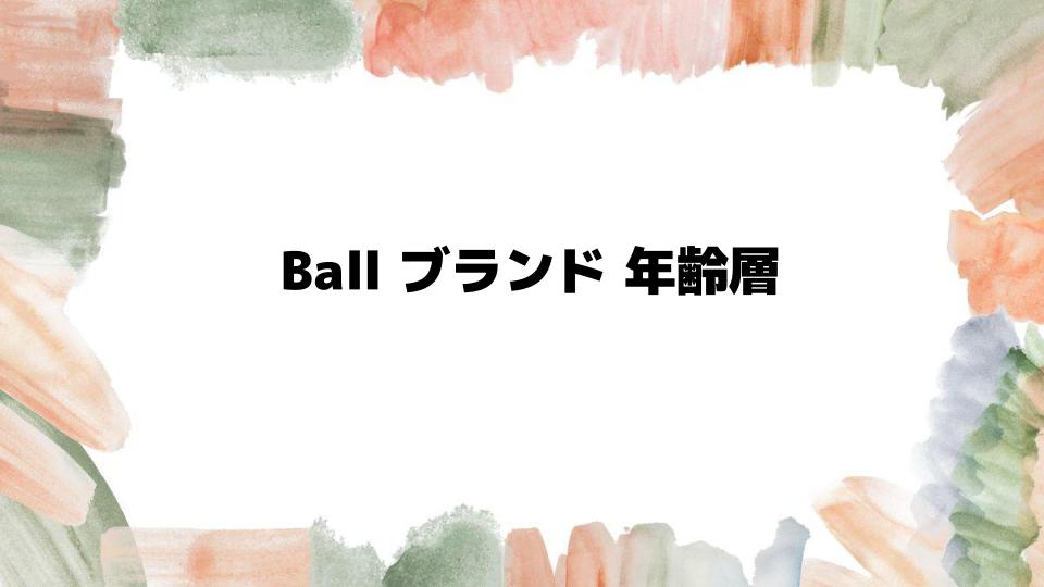 Ballブランドの年齢層とその魅力